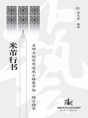 cover image of 名碑名帖实用速成大格集字帖：锦言精华 · 米芾行书